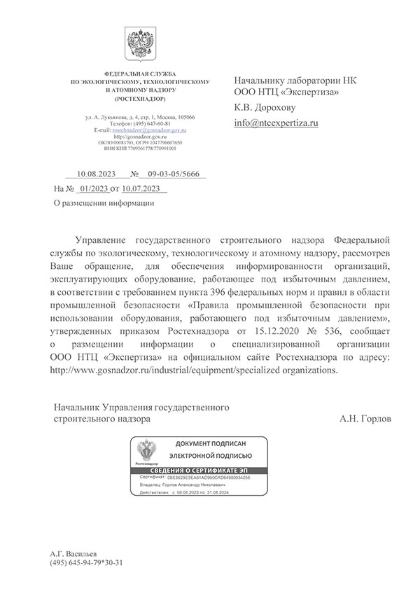 Письмо о размещении информации о специализированной организации ООО НТЦ Экспертиза на официальном сайте Ростехнадзора