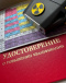 Лаборант спектрального анализа