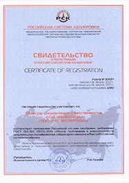 Свидетельство о регистрации в Российской системе калибровки (РСК)
