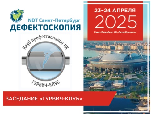 Открыта регистрация посетителей на выставку Дефектоскопия/NDT Санкт-
Петербург 2025!